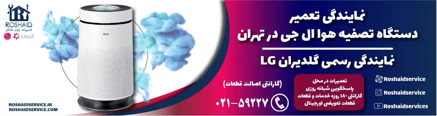 تعمیر دستگاه تصفیه هوا ال جی در تهران | نمایندگی گلدیران LG
